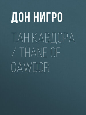 cover image of Тан Кавдора / Thane of Cawdor